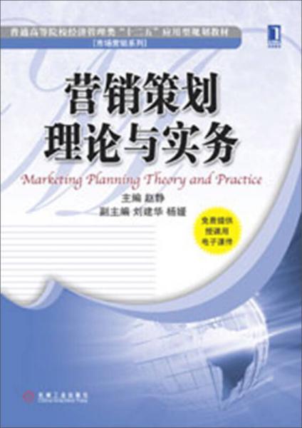 營銷策劃理論與實務 普通高等院校經濟管理類“十二五”應用型規劃教材解析