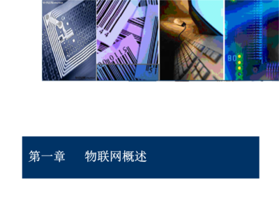 物聯網技術與應用 武奇生物物聯網應用服務解析